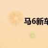 马6新车价格（马6现在多少钱）