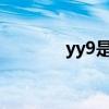 yy9是什么软件（yy90110）