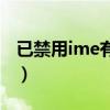已禁用ime有什么影响（已禁用ime怎么解决）