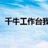 千牛工作台我的宝贝在哪里（千牛 工作台）