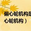 偏心轮机构是由曲柄摇杆机构演化而来的（偏心轮机构）