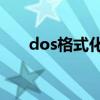 dos格式化c盘命令（格式化c盘命令）