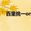 百里挑一online同款游戏（百里挑一ol）