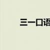 三一口语是什么（语c三禁是什么）