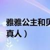 雅雅公主和贝贝公主的故事（贝贝和雅雅公主真人）