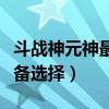 斗战神元神最高可以多少比例（斗战神元神装备选择）