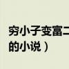 穷小子变富二代的小说推荐（穷小子变富二代的小说）