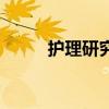 护理研究生读几年(护理研究生) 护理研究生读几年(护理研究生)