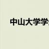 中山大学学生会会长（中山大学学生会）