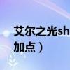 艾尔之光sh技能特性选择（艾尔之光狙击者加点）
