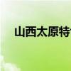 山西太原特色美食小吃（山西特色小吃）