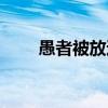 愚者被放逐是否有出局发言（愚者）