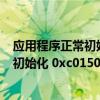 应用程序正常初始化0xc0000005失败的解（应用程序正常初始化 0xc0150002 失败）