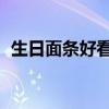 生日面条好看图片 做法（生日面条的做法）