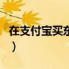 在支付宝买东西好不好（支付宝买东西安全吗）