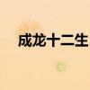 成龙十二生肖兽首归还（成龙十二生肖）
