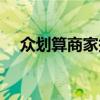 众划算商家报名入口（众划算登录卖家）