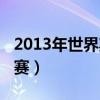 2013年世界斯诺克锦标赛（斯诺克2013世锦赛）