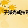 子弹壳戒指可以带上飞机吗（子弹壳戒指）