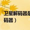 卫星解码器是入无形资产还固定资产（卫星解码器）