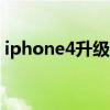 iphone4升级ios7.1.2（iphone4升级ios7）