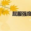 屈服强度符号Rel（屈服强度符号）
