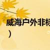 威海户外非标游乐定制找上海牧童（威海户外）
