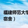 福建师范大学宿舍床尺寸多少（福建师范大学宿舍）