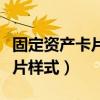 固定资产卡片样式描述正确的是（固定资产卡片样式）