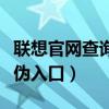 联想官网查询真伪入口方法（联想官网查询真伪入口）