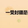 一受封疆是哪一年写的（一受封疆简介）