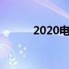 2020电驴服务器（电骡服务器）