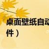 桌面壁纸自动换软件推荐（桌面壁纸自动换软件）