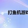 打鱼机游戏机遥控器（游戏机遥控器）