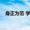 身正为范 学高为师什么意思（身正为范）