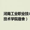 河南工业职业技术学院宿舍功率一般是多大（河南工业职业技术学院宿舍）