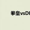 拳皇vsDNF手机下载（拳皇vsdnf）