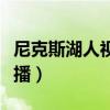 尼克斯湖人视频直播回放（尼克斯湖人视频直播）