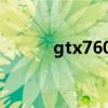 gtx760满载功耗（gtx 760m）