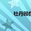 牡丹园在哪个城市（牡丹园在哪）