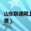 山东联通网上营业厅缴费（联通网上营业厅缴费）