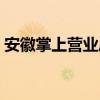 安徽掌上营业厅官方下载（安徽掌上营业厅）