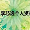 李芯逸个人资料简介 年龄（李芯逸个人资料）