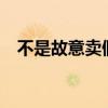 不是故意卖假酒怎么处罚（不是故意mv）