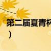 第二届夏青杯朗诵诗大赛获奖（第二届夏青杯）