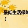 最低生活保障金是什么意思（最低生活保障金）