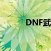 DNF武器怎么幻化(怎么幻化) DNF武器怎么幻化(怎么幻化)