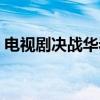 电视剧决战华岩寺下载（电视剧决战华岩寺）