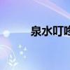 泉水叮咚响广场舞（泉水叮咚响）