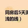 同房后5天测出怀孕很浅（同房5天后测出很浅的线）